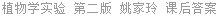 植物学实验 第二版 姚家玲 课后答案