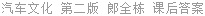 汽车文化 第二版 郎全栋 课后答案