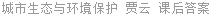 城市生态与环境保护 贾云 课后答案