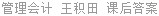 管理会计 王积田 课后答案