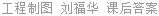 工程制图 刘福华 课后答案