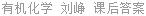 有机化学 刘峥 课后答案