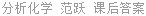 分析化学 范跃 课后答案
