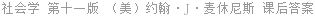 社会学 第十一版 （美）约翰·J·麦休尼斯 课后答案