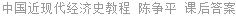 中国近现代经济史教程 陈争平 课后答案
