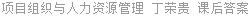 项目组织与人力资源管理 丁荣贵 课后答案