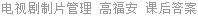 电视剧制片管理 高福安 课后答案