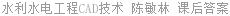 水利水电工程CAD技术 陈敏林 课后答案