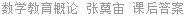 数学教育概论 张奠宙 课后答案