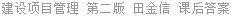建设项目管理 第二版 田金信 课后答案