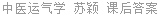 中医运气学 苏颖 课后答案