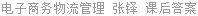 电子商务物流管理 张铎 课后答案