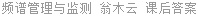 频谱管理与监测 翁木云 课后答案