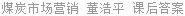 煤炭市场营销 董浩平 课后答案