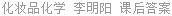化妆品化学 李明阳 课后答案