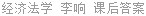 经济法学 李响 课后答案