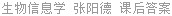 生物信息学 张阳德 课后答案