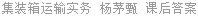 集装箱运输实务 杨茅甄 课后答案