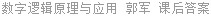 数字逻辑原理与应用 郭军 课后答案