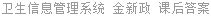 卫生信息管理系统 金新政 课后答案
