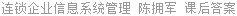 连锁企业信息系统管理 陈拥军 课后答案