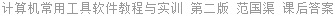 计算机常用工具软件教程与实训 第二版 范国渠 课后答案