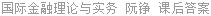 国际金融理论与实务 阮铮 课后答案