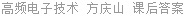 高频电子技术 方庆山 课后答案