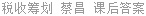 税收筹划 蔡昌 课后答案