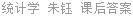 统计学 朱钰 课后答案