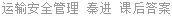运输安全管理 秦进 课后答案