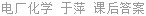 电厂化学 于萍 课后答案