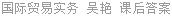 国际贸易实务 吴艳 课后答案