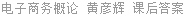 电子商务概论 黄彦辉 课后答案