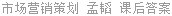 市场营销策划 孟韬 课后答案
