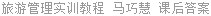 旅游管理实训教程 马巧慧 课后答案