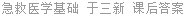 急救医学基础 于三新 课后答案
