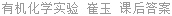 有机化学实验 崔玉 课后答案