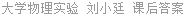 大学物理实验 刘小廷 课后答案