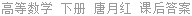 高等数学 下册 唐月红 课后答案