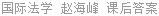 国际法学 赵海峰 课后答案