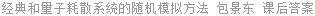 经典和量子耗散系统的随机模拟方法 包景东 课后答案