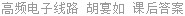 高频电子线路 胡宴如 课后答案