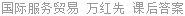 国际服务贸易 万红先 课后答案