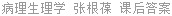 病理生理学 张根葆 课后答案