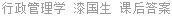行政管理学 漆国生 课后答案
