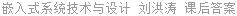 嵌入式系统技术与设计 刘洪涛 课后答案
