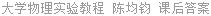 大学物理实验教程 陈均钧 课后答案
