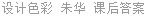 设计色彩 朱华 课后答案