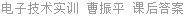 电子技术实训 曹振平 课后答案